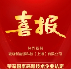 Warm congratulations to Dawn New Energy for passing the national 